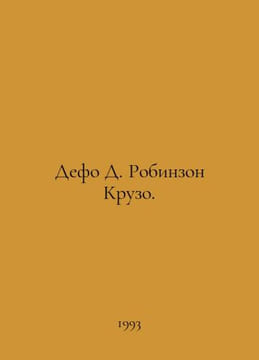 Defoe D. Robinson Crusoe. In Russian /Defo D. Robinzon Kruzo.. Daniel Defoe