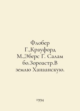 Flaubert G., Crawford M., Ebers G. Salambo.Zoroastr.In the Land of Canaan. In R. Gustave Flaubert