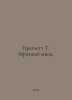 Pratchett T. The Dark Reaper. In Russian /Pratchett T. Mrachnyy zhnets.. Terry Pratchett