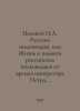 Field N.A. Russian generals, or the Life and feats of Russian generals from the. Polevoy, Nikolay Alekseevich