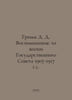 Grimm D. D. Memories: From the Life of the State Council 1907-1917 In Russian /. Grimm, David Davidovich