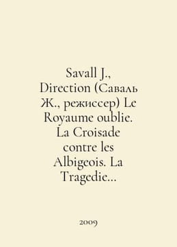 Savall J., Direction. Le Royaume oublie. La Croisade contre les Albigeois. La T. undefined