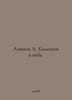 Azimov A. Kameshek in the Sky. In Russian /Azimov A. Kameshek v nebe.. Isaac Asimov