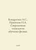 Kondratyev A.S., Priyatkin N.A. Modern Technologies of Physics Education. In Ru. Kondratyev, Alexander Alekseevich