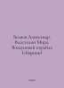 Belyaev Alexander. Sovereign of the World. Aircraft (compilation) In Russian /B. Belyaev, Alexander Dmitrievich