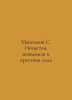 Maksimov S. Unclean, Unknown, and Cross Force In Russian /Maksimov S. Nechistay. Maximov, Sergei Vasilievich