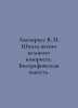 Avenarius V. The School of Life of the Great Humorist. A Biographical Tale. In . Avenarius, Vasily Petrovich