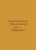 Tolstoy Alexey. In Russian /Tolstoy Aleksey. Poroy veseloy maya..: Izbrannoe.. Tolstoy, Alexey Konstantinovich