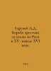 A.D. Gorsky The struggle of peasants for land in Russia in the XV-early XVI cen. Gorsky, Alexander Vasilievich