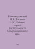 Novopokrovsky I.V., Kosenko I.S. Weed vegetation areas of the North Caucasus re. Pokrovsky, Iosif Alekseevich