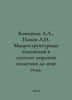 Kokoshin A.A.,  Panov A.N. Macrostructural changes in the world policy system u. Panov, Alexander Fedorovich,