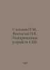 Stepanov N.M., Veltistov K. Power supply for CBM devices. In Russian /Stepanov . Stepanov, Nikolay Dmitrievich