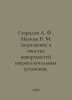 Gavrilov A. F., Malkin B. M. Pollution and cleaning of heating surfaces of boil. Gavrilov, A.