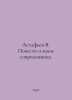 Astafiev V. The Story of My Contemporary. In Russian /Astafev V. Povesti o moem. Victor Astafiev