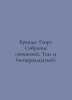 Brandes Georg. Collection of Works. Volume 14 (fourteenth). In Russian /Brandes. Brandes, Georg