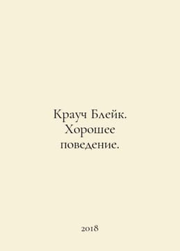 Crouch Blake - Good Behaviour. In Russian /Krauch Bleyk. Khoroshee povedenie.. undefined