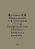 Postnikov I.M., Stanislavsky L.Ya., Happy G.G. et al. Electromagnetic and therm. Postnikov, Ivan Nikolaevich