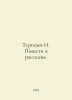 Turgenev I. Stories and Stories. In Russian /Turgenev I. Povesti i rasskazy.. Ivan Turgenev
