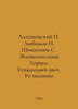 Aleshkovsky Lyubimov N. Shishkanov S. Vital description of the ferret. The fadi. Lyubimov, Nikolay