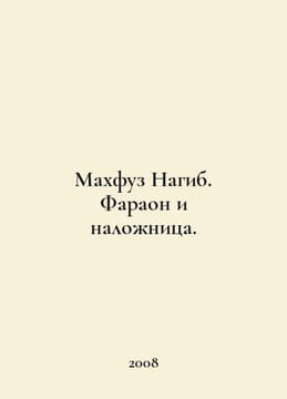 Mahfuz Naguib. Pharaoh and concubine. In Russian /Makhfuz Nagib. Faraon i naloz. undefined
