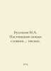 Bulgakov M.A. With my present words: letters. In Russian /Bulgakov M.A. Nastoya. Michael Bulgakov
