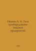 Ivanov A. A. Electrical equipment of food enterprises. In Russian /Ivanov A. A.. Anatoly Ivanov
