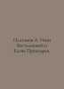 Platonov A. Ivan Bestalanny and Elena Premudaya. In Russian /Platonov A. Ivan B. Andrey Platonov