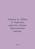 Ivanov A., Rubin A. The Beauty Queen. New Adventures. In Russian /Ivanov A., Ru. Anatoly Ivanov
