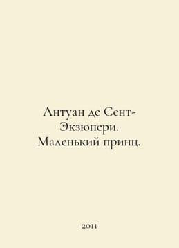 Antoine de Saint-Exupery. The Little Prince. In Russian /Antuan de Sent-Ekzyupe. undefined