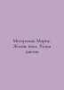 Meterlink Maurice: The Life of Bees. The Mind of Flowers In Russian /Meterlink . Meterlink, Maurice