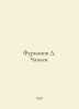 D. Chapaev Furmanov. In Russian /Furmanov D. Chapaev.. Dmitry Furmanov