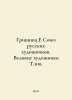Grishina.E Union of Russian Artists. The Great Artists T.100. In Russian /Grish. Yuz, Richard