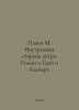 Pavic M. Inside the Wind: A Novel About Gero and Leandra. In Russian /Pavich M.. Milorad Pavic