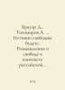 Brauer D., Tikhomirov A.. Truly free. Reflections on freedom in the context of . Tikhomirov, Alexander Andreevich