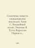 The fairy tales of Scandinavian writers. Hopp S. The Magic Crayon. Ekholm J. Tu. Tove Jansson