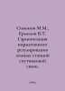 Simonov M.M., Ermilov V.T. Harmonization of the normative regulation of satelli. Ermilov, Vladimir Evgrafovich