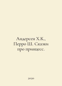 Andersen H.K., Perrault C. Tales of Princesses. In Russian /Andersen Kh.K., Per
