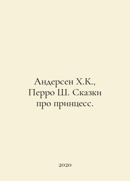 Andersen H.K., Perrault C. Tales of Princesses. In Russian /Andersen Kh.K., Per. Charles Perrault