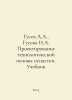 Gusev A.A., Guseva I.A. Design of the technological basis of the equipment. Tex. Gusev, Alexander Fedorovich