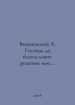 Wisniewski A. God bless my decision. In Russian /Vishnevskiy A. Gospod da blago. Vishnevsky, A.N.