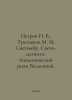 Petrov N. V., Tretyakov M. M. Svetombre. Light-magneto-biological rhythm of the. Petrov, Nikolay Alexandrovich