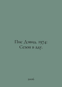 Pies David. 1974: Season in Hell. In Russian /Pis Devid. 1974: Sezon v adu.. undefined