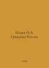 Ilyin I.A. Coming Russia. In Russian /Ilin I.A. Gryadushchaya Rossiya.. Ilyin, Ivan Alexandrovich