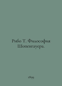 Ribaud T. Schopenhauers Philosophy. In Russian /Ribo T. Filosofiya Shopengauera. Ribot, Theodule