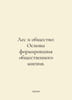 Forests and Society: Foundations for Shaping Public Opinion. In Russian /Les i . 