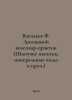 Vasiliev F. Home alum-practitioner (Spicy beverages, mineral waters, etc.) In R. Vasiliev, F.