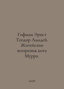 Hoffman Ernst Theodore Amadeus: The Life Views of Cat Murr. In Russian /Gofman 