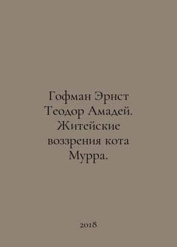 Hoffman Ernst Theodore Amadeus: The Life Views of Cat Murr. In Russian /Gofman . Hoffmann, Edward Ritter von