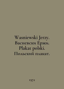 Wasniewski Jerzy. Wasniewski Jerzy. Plakat polski. Polish poster. In Russian /W. undefined