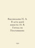 Vysokolova N. A. In the summer of my youth: N. V. Gogol in Poltava region. In R. Gogol, Nikolay Vasilievich